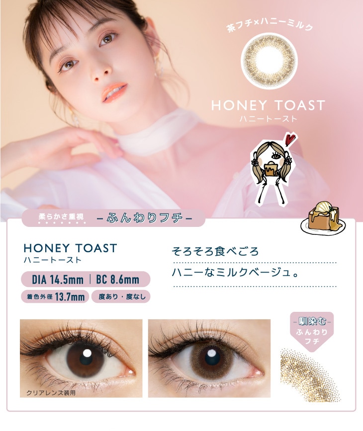 FLANMY 1DAY フランミー ワンデー【HONEY TOAST ハニートースト】