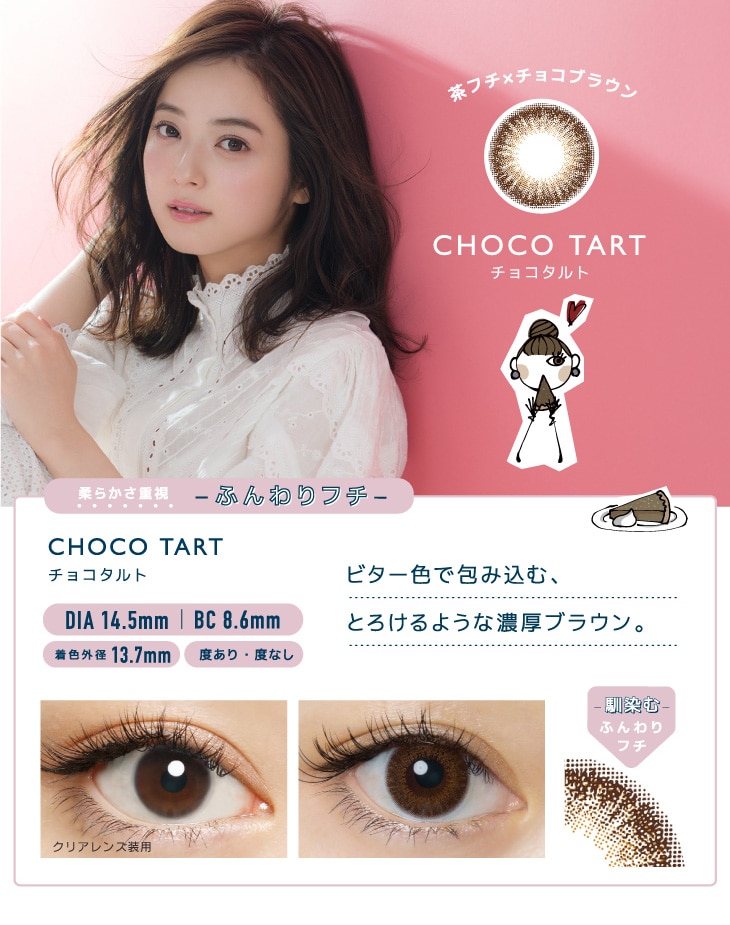 FLANMY 1DAY フランミー ワンデー【CHOCO TART チョコタルト】