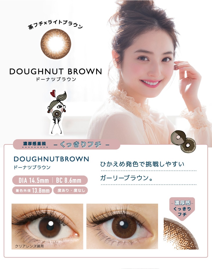 FLANMY 1DAY フランミー ワンデー【DOUGHNUT BROWN ドーナッツブラウン】