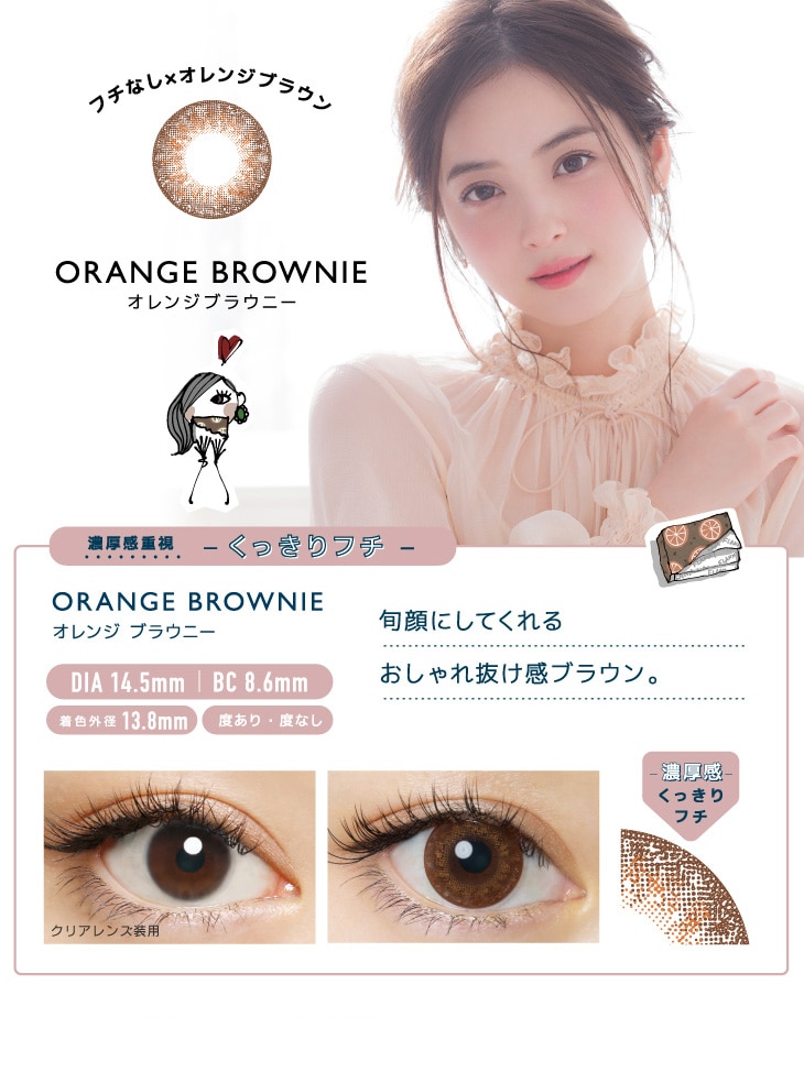 FLANMY 1DAY フランミー ワンデー【ORANGE BROWNIE オレンジブラウニー】