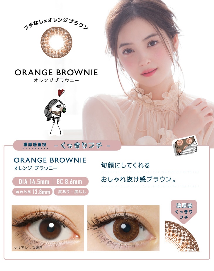 FLANMY 1DAY フランミー ワンデー【ORANGE BROWNIE オレンジブラウニー】