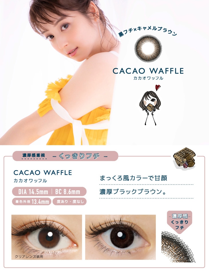 FLANMY 1DAY フランミー ワンデー【CACAO WAFFLE カカオワッフル】