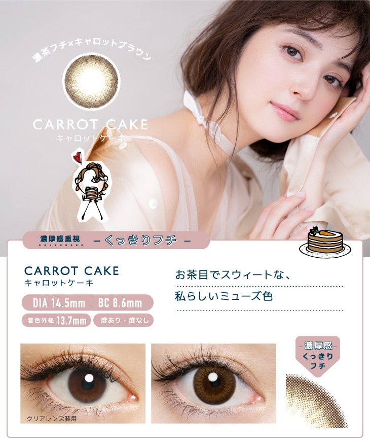 FLANMY 1DAY フランミー ワンデー【CARROT CAKE キャロットケーキ】