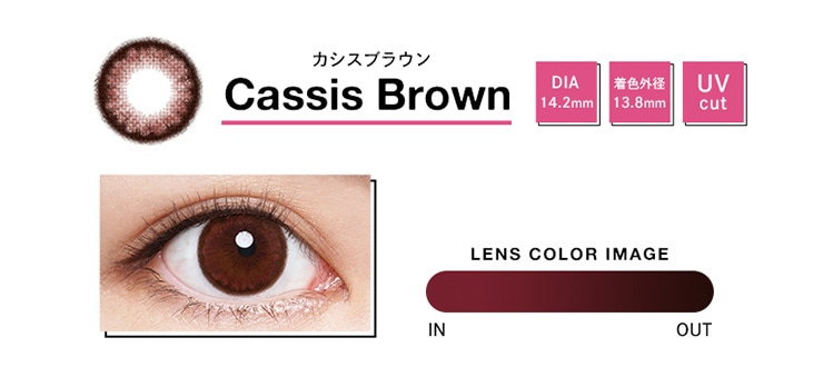 カシスブラウン
