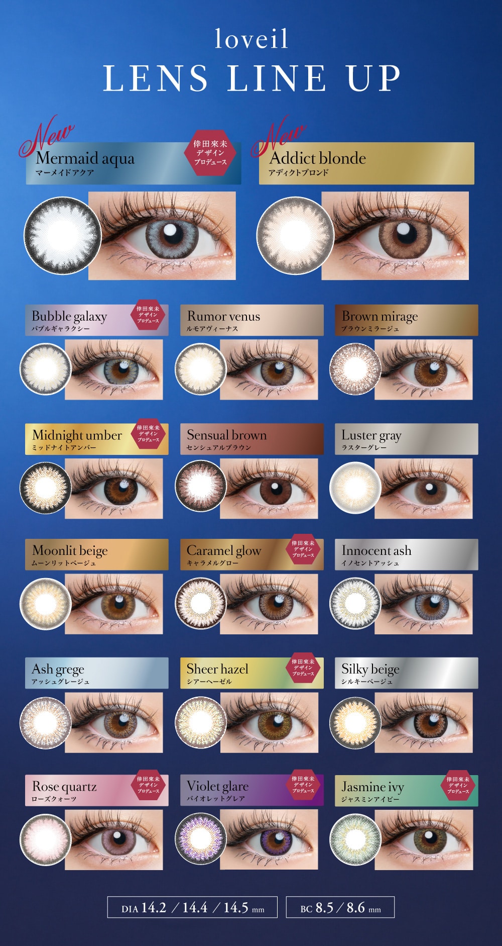 loveil ラヴェール LENS LINE UP