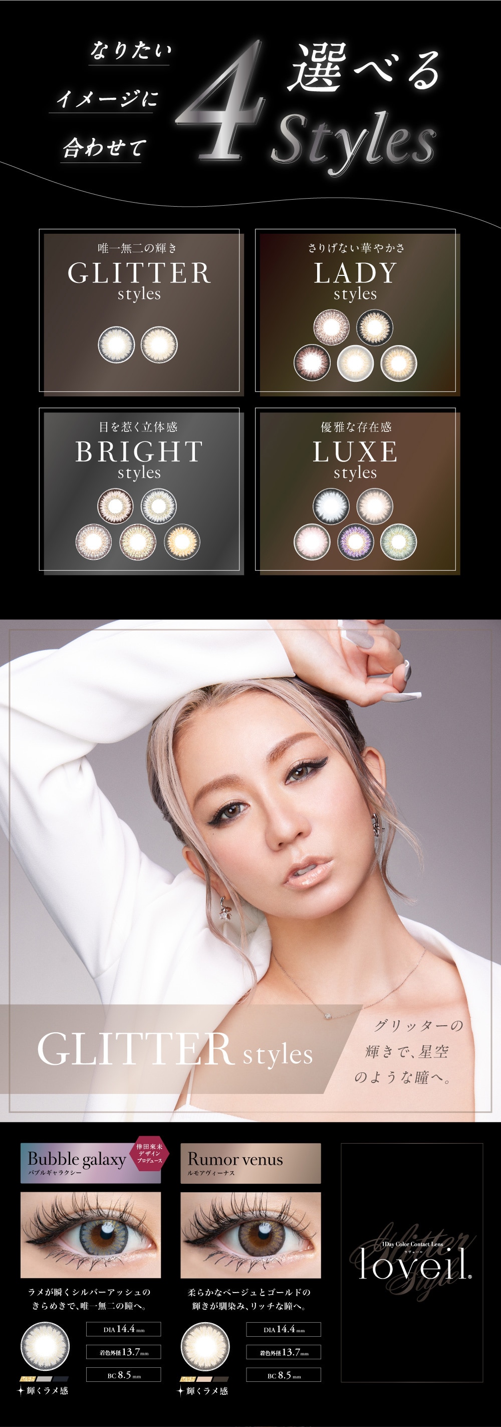 loveil ラヴェール GLITTER styles