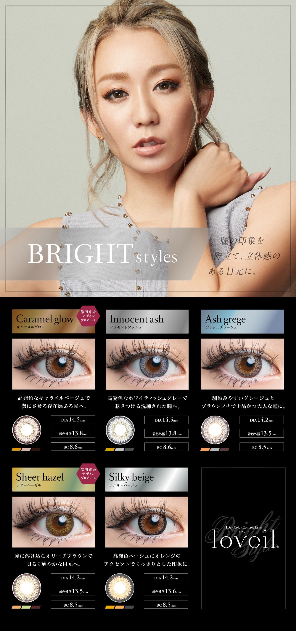 loveil ラヴェール BRIGHT styles