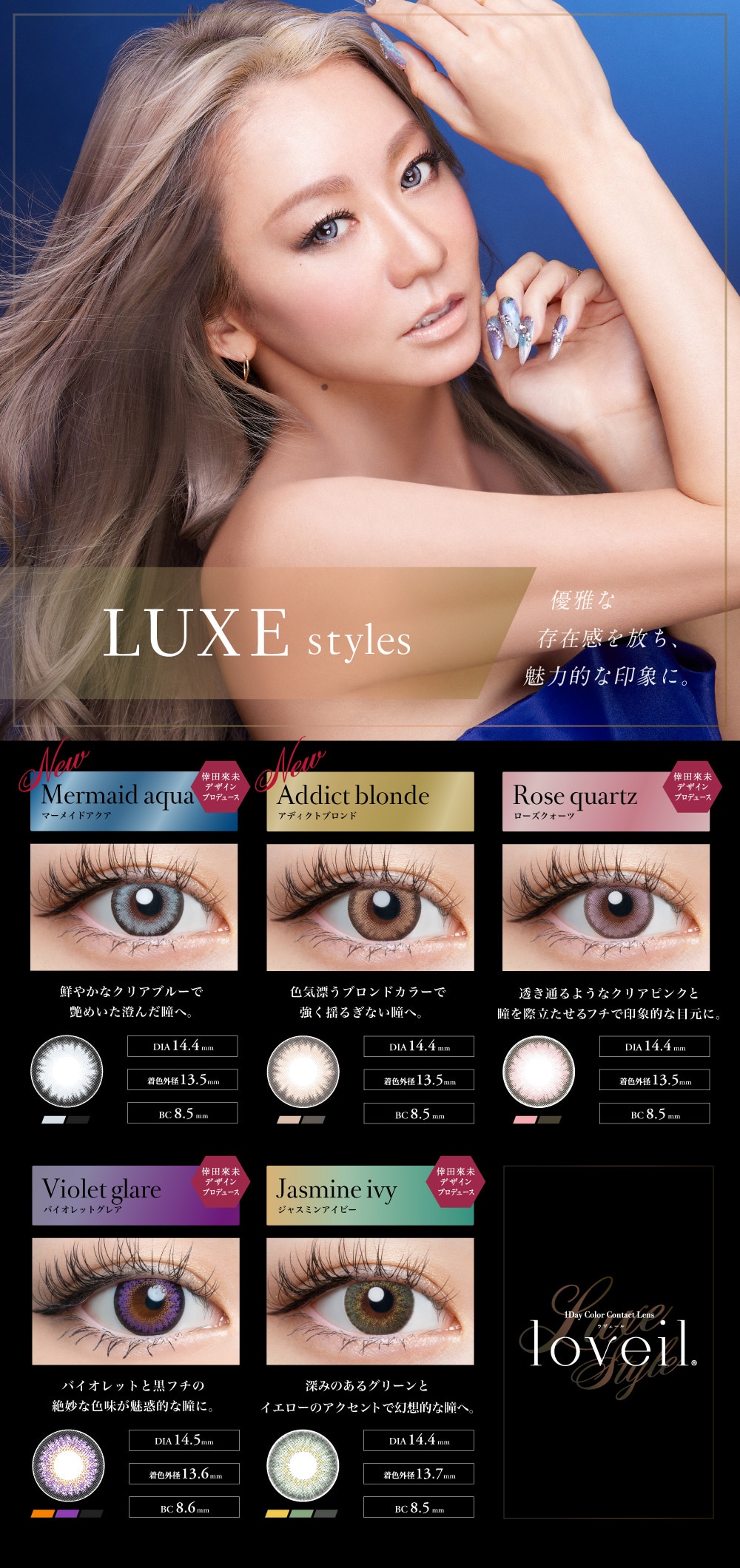 loveil ラヴェール LUXE styles