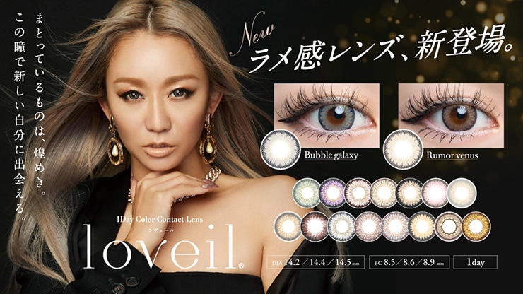 1日使い捨てカラコン loveil ラヴェール(倖田來未デザインプロデュース)