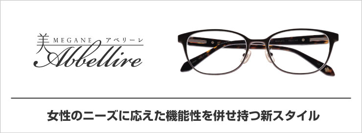 ファッション誌 GINGER コラボレーションモデル同時発売!『美メガネ Abbellire(アベリーレ)』