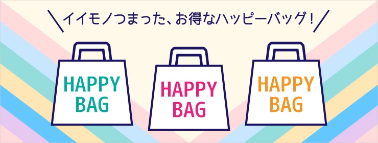 ハッピーバッグ