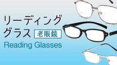 リーディンググラス　老眼鏡