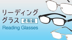 リーディンググラス 老眼鏡
