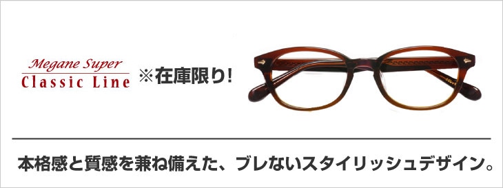 MeganeSuper Classic Line クラシックライン