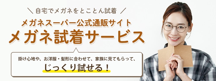メガネ・サングラスがご自宅でご試着いただけます!