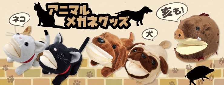 アニマル 動物 メガネグッズ 補聴器 グッズ メガネスーパー公式通販 店頭 コンビニ受取ok