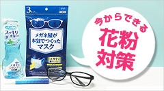 花粉対策グッズ