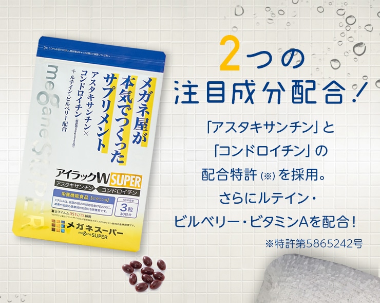 見る力のサポートを考えたメガネスーパーオリジナルサプリメント