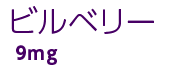 ビルベリー 9mg