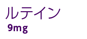 ルテイン 9mg