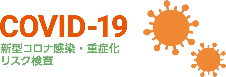 COVID-19新型コロナ感染・重症化リスク検査