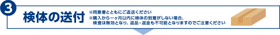 B検体の送付