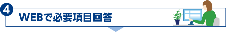 CWEBで必要項目回答