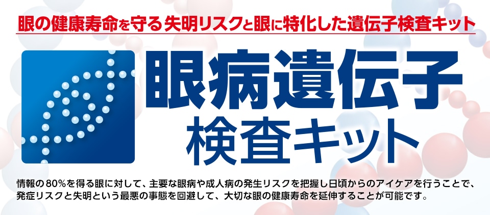 眼病遺伝子検査キット