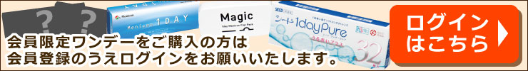 会員限定遠近両用コンタクトをご購入の方はログインをお願いいたします。