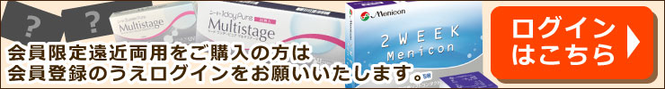 会員限定遠近両用コンタクトをご購入の方はログインをお願いいたします。