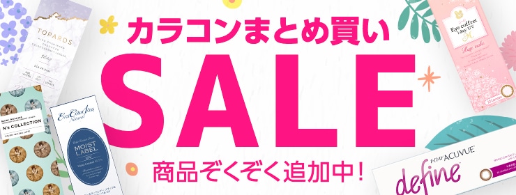 まとめ買いセール!