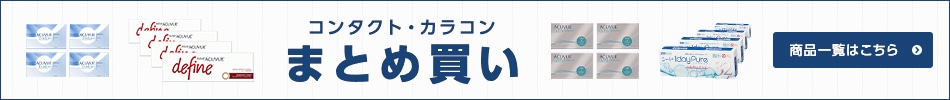 まとめ買い