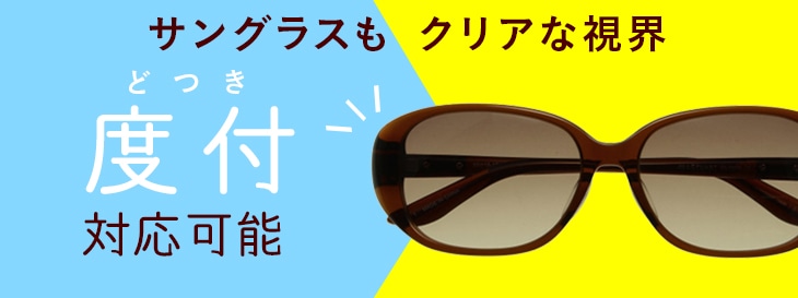 サングラス 度付きサングラス 試着無料 メガネスーパー公式通販