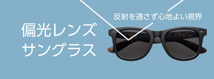偏光サングラス メガネスーパー公式通販 店頭 コンビニ受取ok
