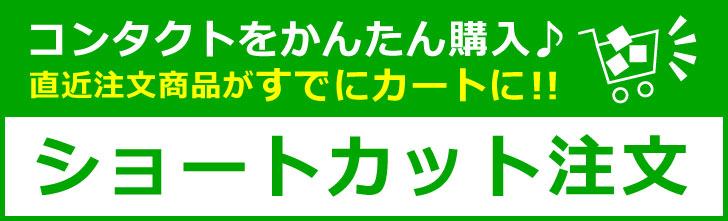 ショートカット注文