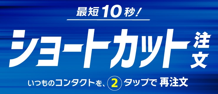 ショートカット注文