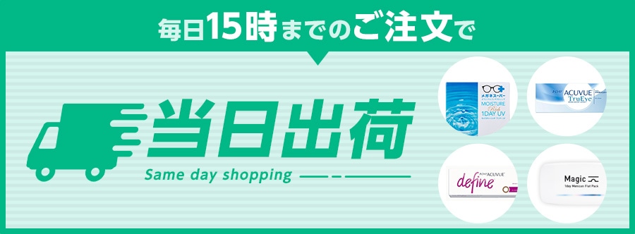 即日出荷可能商品