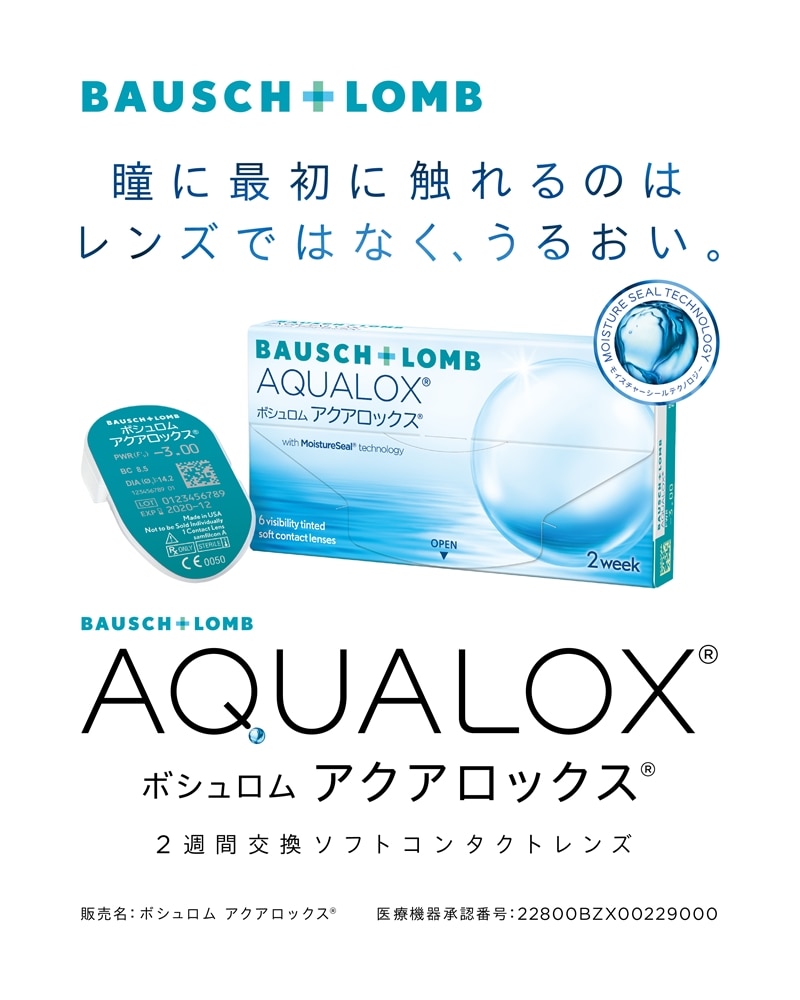 通販定期便LIGHT】AQUALOX アクアロックス BC：8.7mm 6枚[ボシュロム
