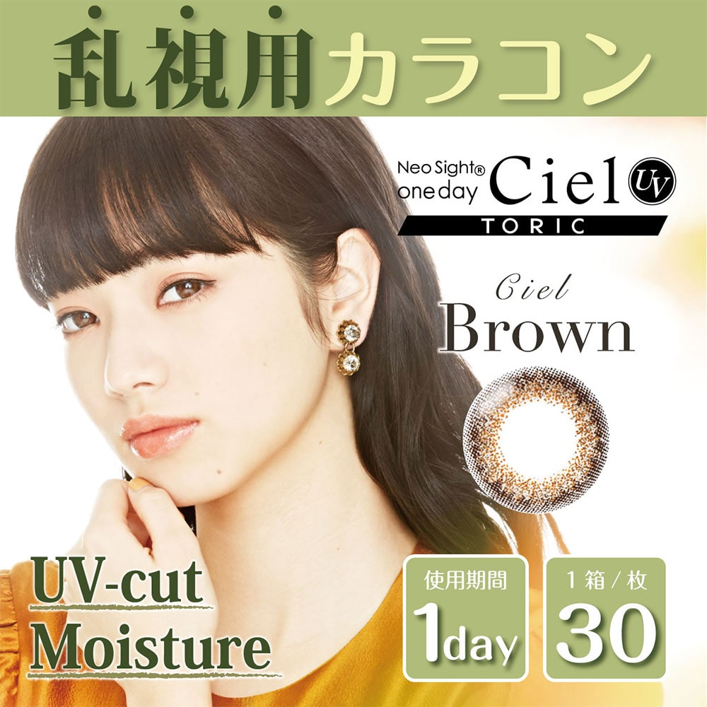 乱視用ワンデー（1日使い捨て）カラコン【シエルブラウン】Neo Sight