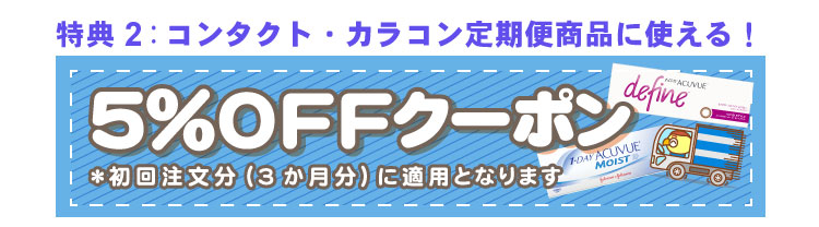 定期便5%OFFクーポン