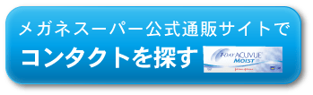 コンタクトを探す