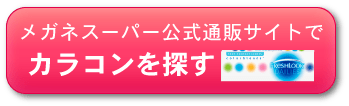 カラコンを探す