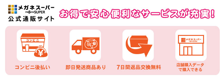 お得な特徴いっぱいメガネスーパー公式通販サイト