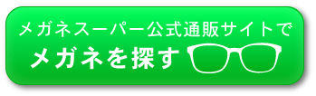 メガネを探す