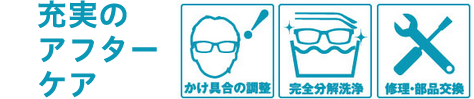 充実のアフターケア　かけ具合の調整　完全分解洗浄　修理・部品交換