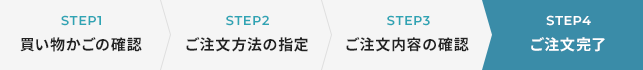 STEP4 ご注文完了