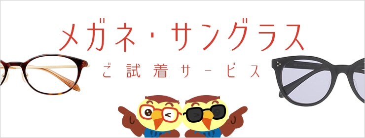 メガネ・サングラスがご自宅でご試着いただけます!