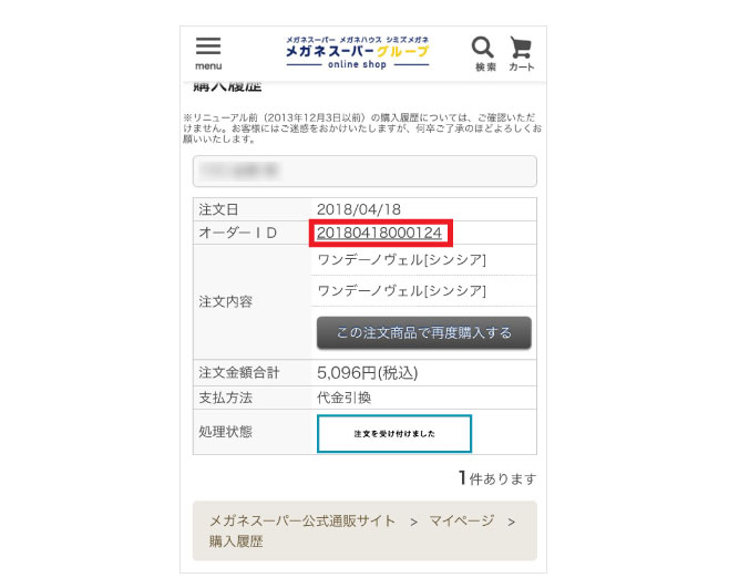 購入履歴からキャンセル手続きする方法 | メガネスーパー公式通販(店頭