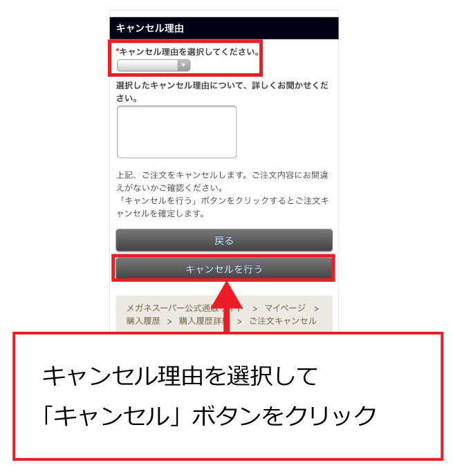 購入履歴からキャンセル手続きする方法 | メガネスーパー公式通販(店頭