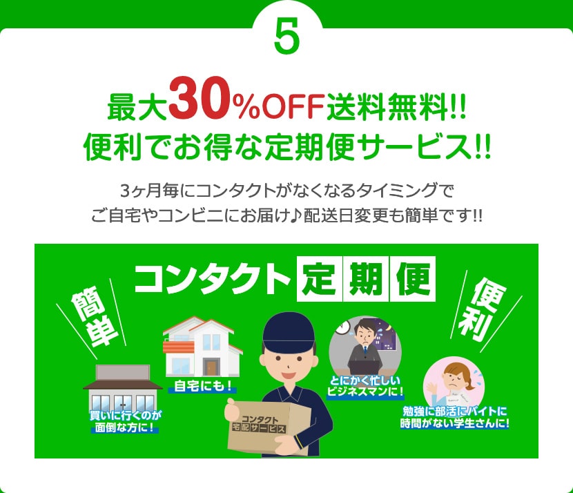最大30%OFF送料無料!! 便利でお得な定期便サービス!!